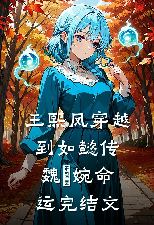 王熙凤穿越到如懿传，魏嬿婉命运完结文