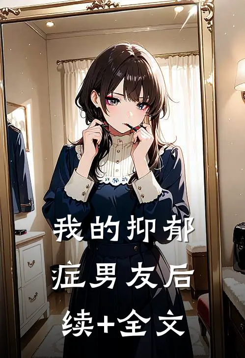 我的抑郁症男友后续+全文