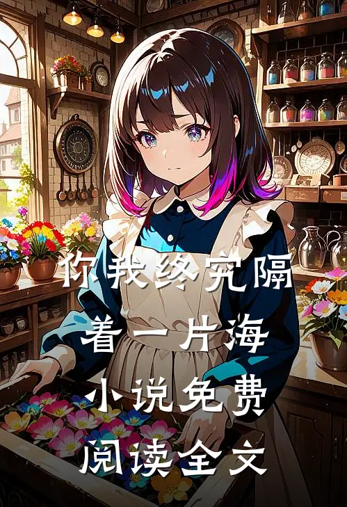 你我终究隔着一片海小说免费阅读全文
