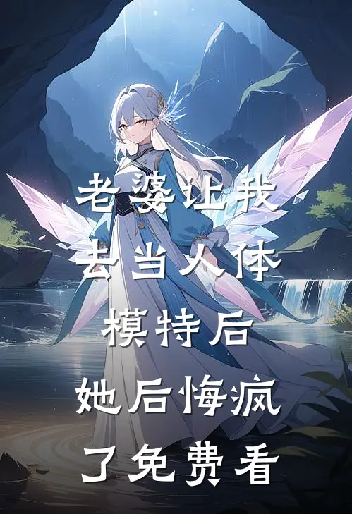 老婆让我去当人体模特后，她后悔疯了免费看