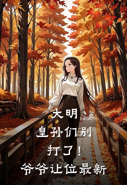 大明：皇孙们别打了！爷爷让位最新