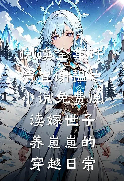 阅读全集许清宜谢韫之小说免费阅读嫁世子养崽崽的穿越日常