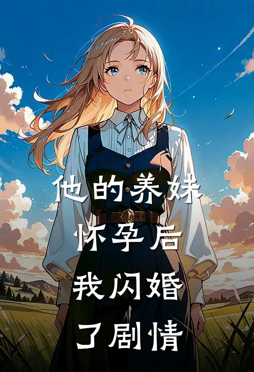 他的养妹怀孕后，我闪婚了剧情