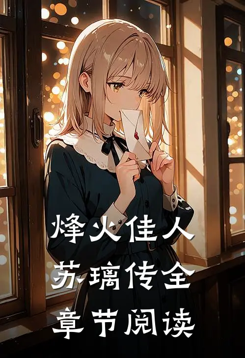 烽火佳人：苏璃传全章节阅读