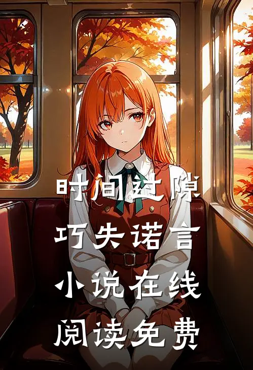 时间过隙巧失诺言小说在线阅读免费