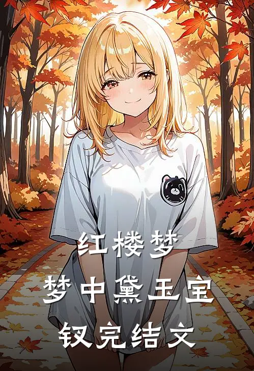 红楼梦，梦中黛玉宝钗完结文