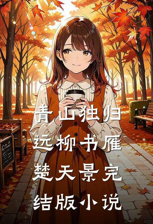 青山独归远柳书雁楚天景完结版小说