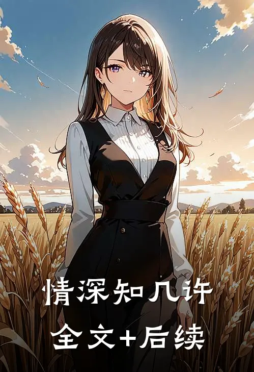 情深知几许全文+后续