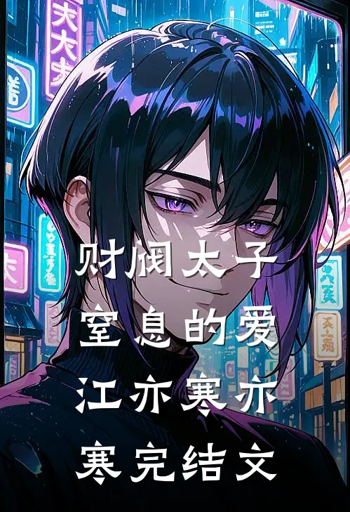 财阀太子窒息的爱江亦寒亦寒完结文