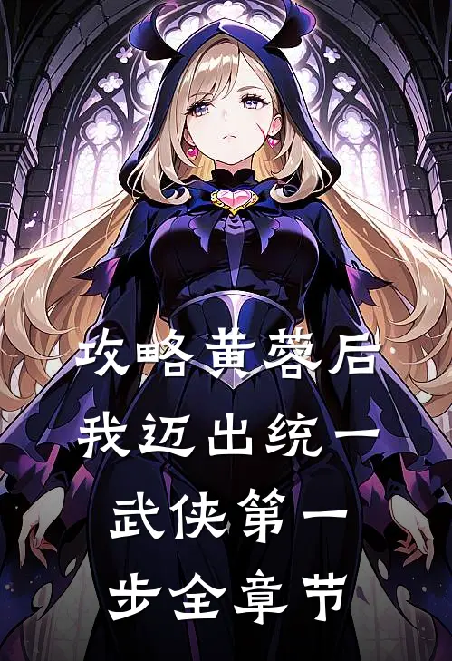 攻略黄蓉后，我迈出统一武侠第一步全章节