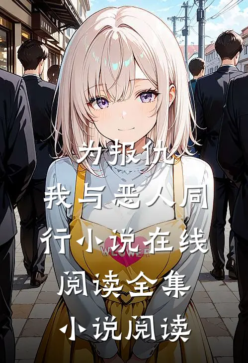 为报仇,我与恶人同行小说在线阅读全集小说阅读