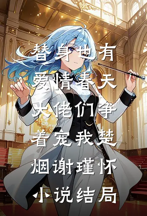 替身也有爱情春天：大佬们争着宠我楚烟谢瑾怀小说结局
