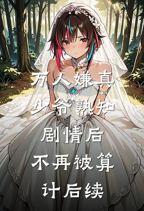 万人嫌真少爷熟知剧情后，不再被算计后续