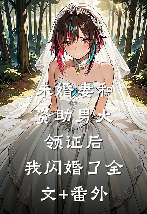 未婚妻和资助男大领证后，我闪婚了全文+番外