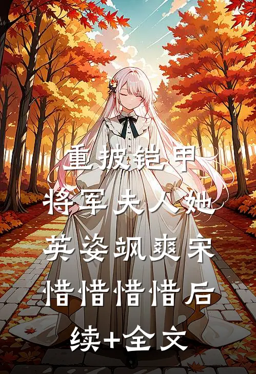 重披铠甲，将军夫人她英姿飒爽宋惜惜惜惜后续+全文