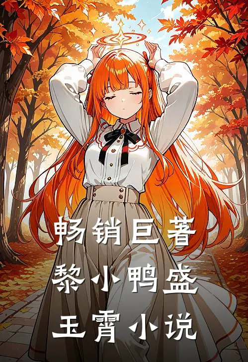 畅销巨著黎小鸭盛玉霄小说
