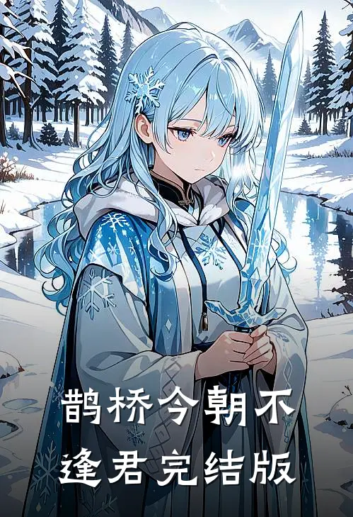 鹊桥今朝不逢君完结版