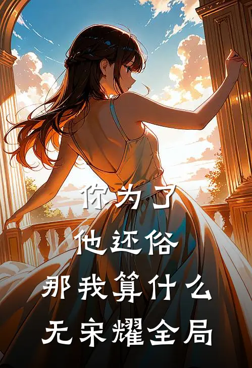 你为了他还俗，那我算什么无宋耀全局