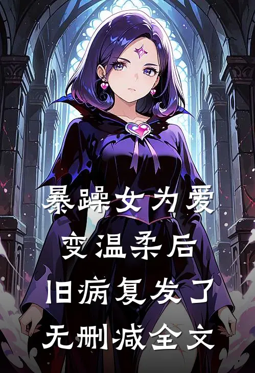 暴躁女为爱变温柔后，旧病复发了无删减全文