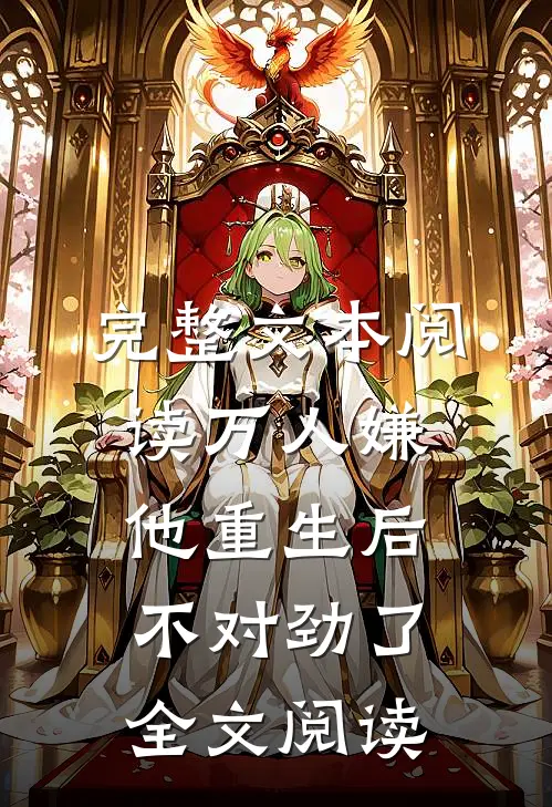 完整文本阅读万人嫌他重生后不对劲了全文阅读