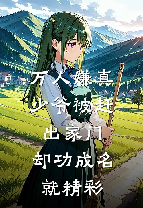 万人嫌真少爷被赶出家门，却功成名就精彩