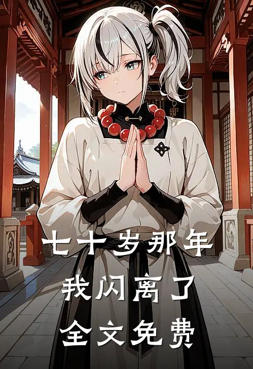 七十岁那年，我闪离了全文免费