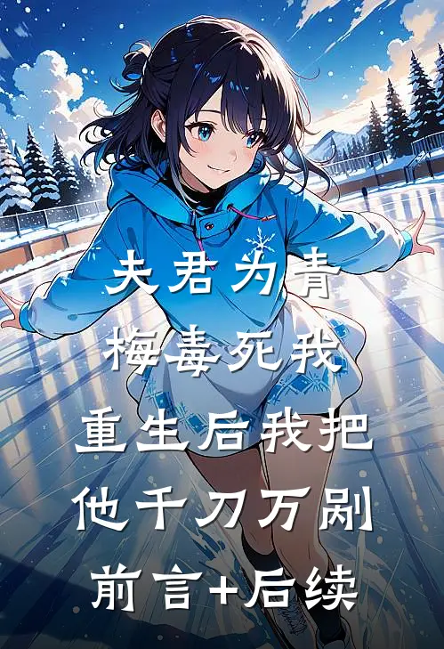 夫君为青梅毒死我，重生后我把他千刀万剐前言+后续