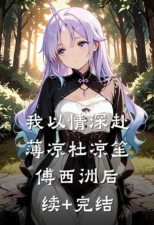 我以情深赴薄凉杜凉笙傅西洲后续+完结