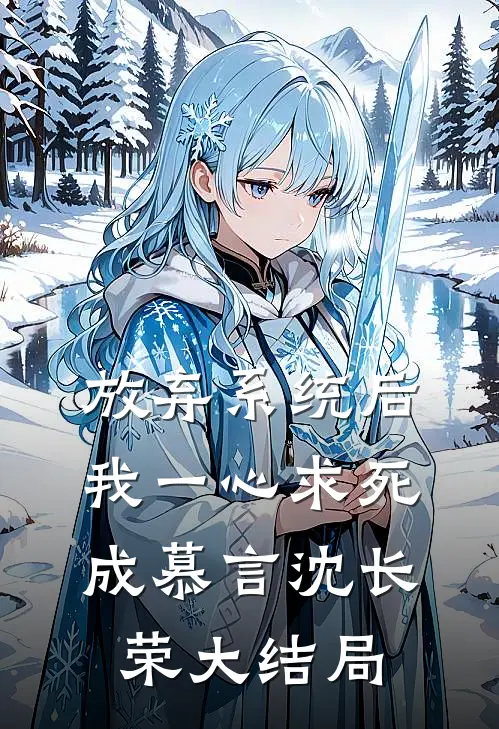 放弃系统后我一心求死成慕言沈长荣大结局