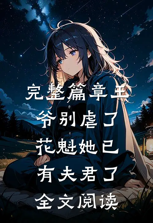 完整篇章王爷别虐了花魁她已有夫君了全文阅读