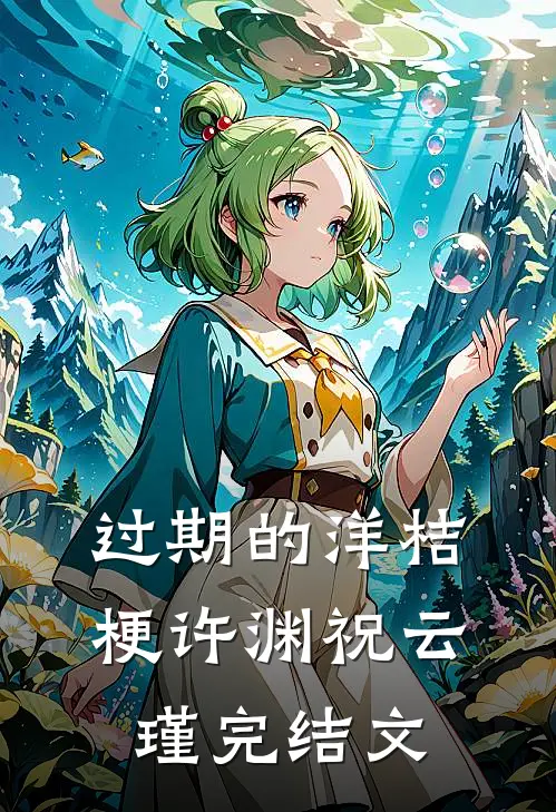 过期的洋桔梗许渊祝云瑾完结文