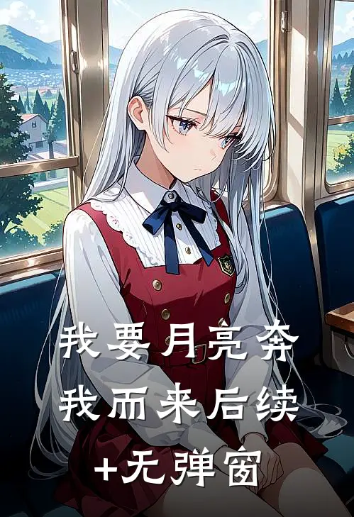 我要月亮奔我而来后续+无弹窗