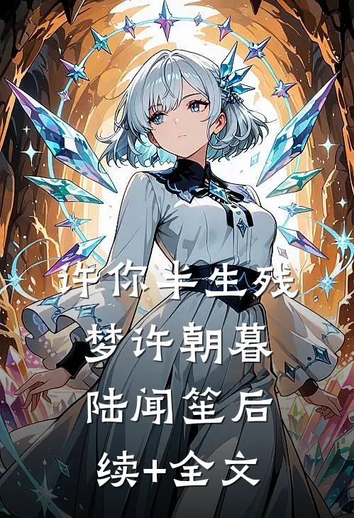 许你半生残梦许朝暮陆闻笙后续+全文