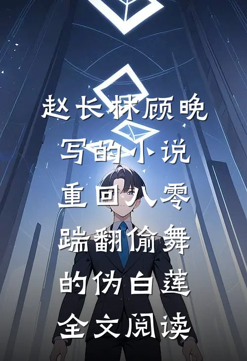 赵长林顾晚写的小说重回八零，踹翻偷舞的伪白莲全文阅读