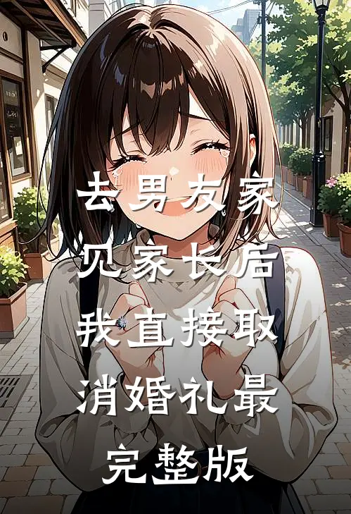 去男友家见家长后，我直接取消婚礼最完整版