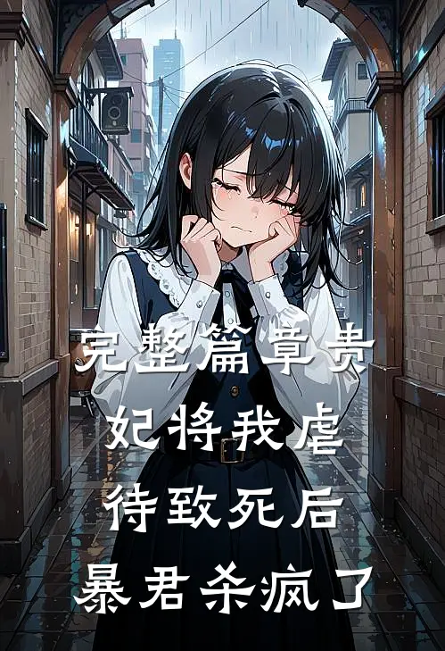 完整篇章贵妃将我虐待致死后，暴君杀疯了