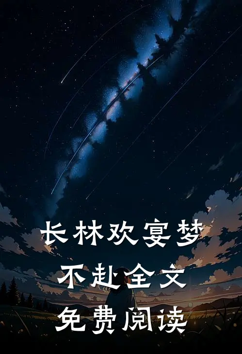 长林欢宴梦不赴全文免费阅读