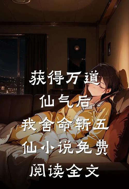 获得万道仙气后，我舍命斩五仙小说免费阅读全文