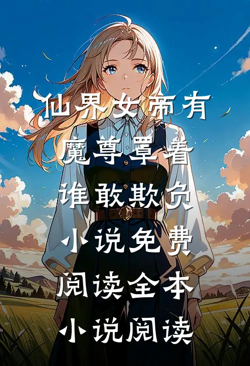 仙界女帝有魔尊罩着谁敢欺负小说免费阅读全本小说阅读