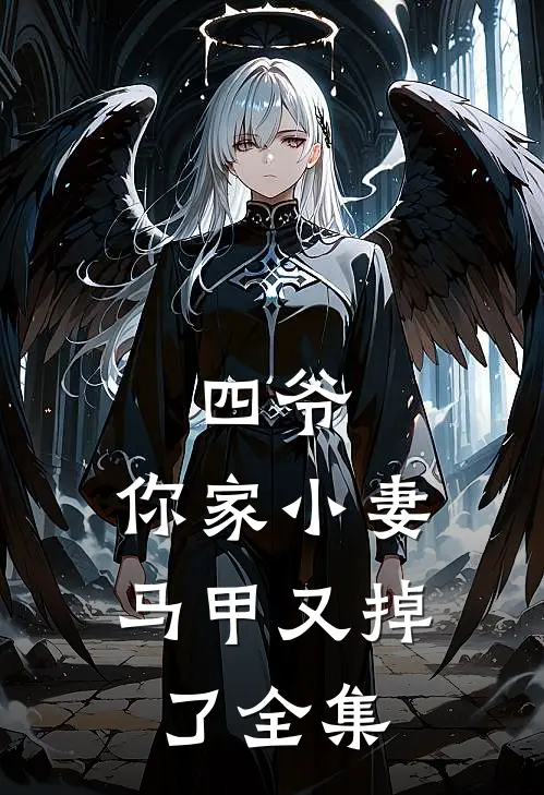 四爷，你家小妻马甲又掉了 全集