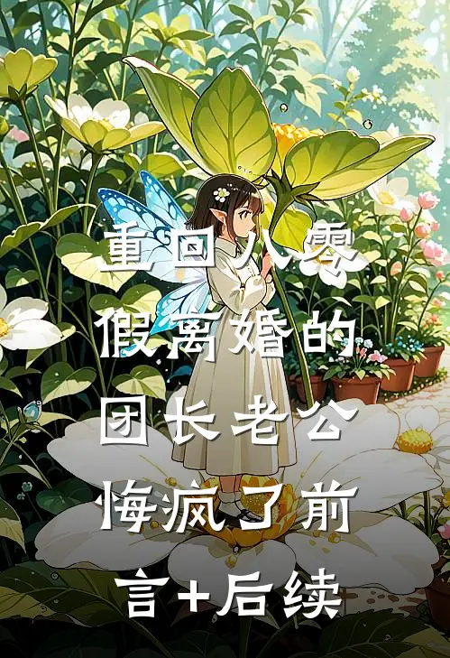 重回八零，假离婚的团长老公悔疯了前言+后续