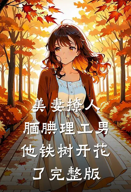 美妻撩人：腼腆理工男他铁树开花了完整版