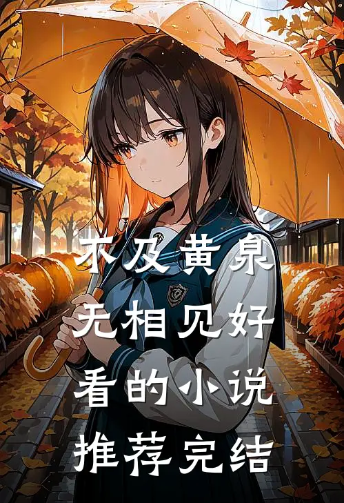 不及黄泉无相见好看的小说推荐完结