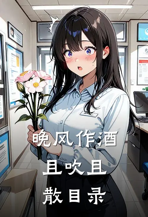 晚风作酒，且吹且散目录