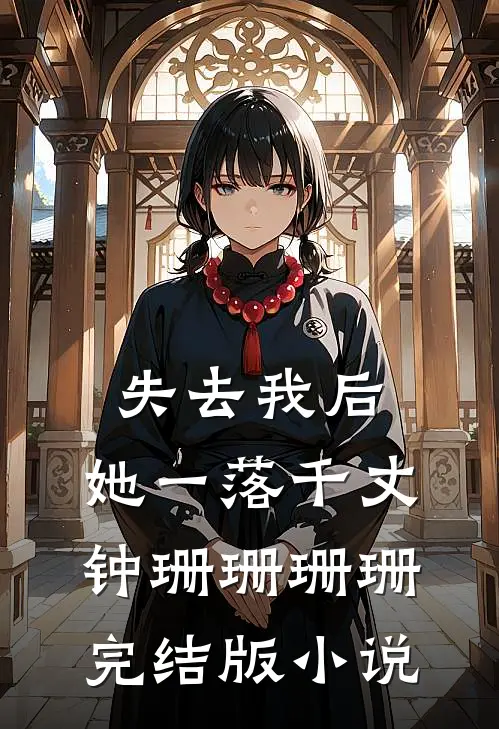 失去我后，她一落千丈钟珊珊珊珊完结版小说