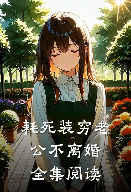 耗死装穷老公不离婚全集阅读