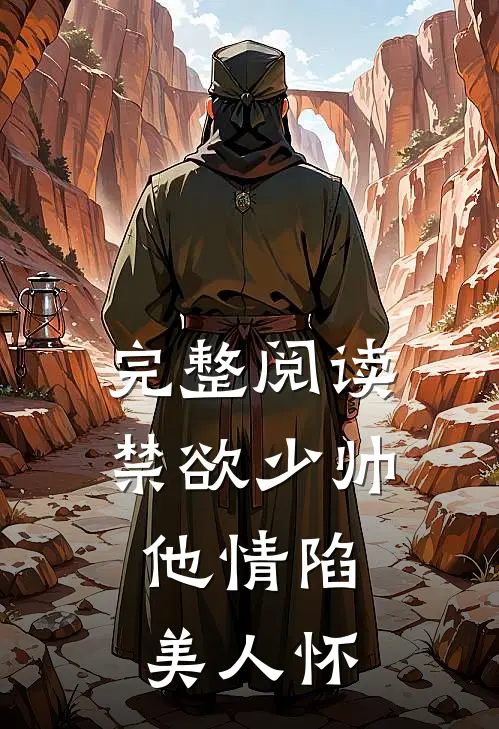 完整阅读禁欲少帅，他情陷美人怀
