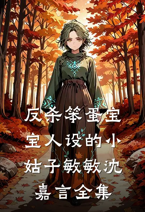 反杀笨蛋宝宝人设的小姑子敏敏沈嘉言 全集