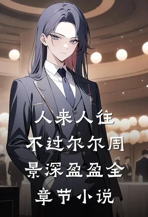 人来人往，不过尔尔周景深盈盈全章节小说