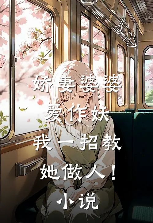 娇妻婆婆爱作妖，我一招教她做人！小说